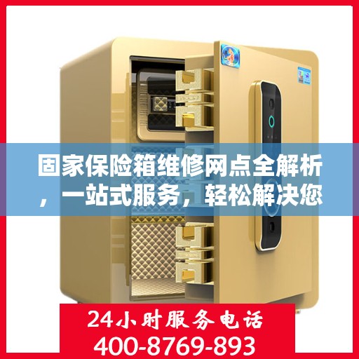 固家保险箱维修网点全解析，一站式服务，轻松解决您的维修难题