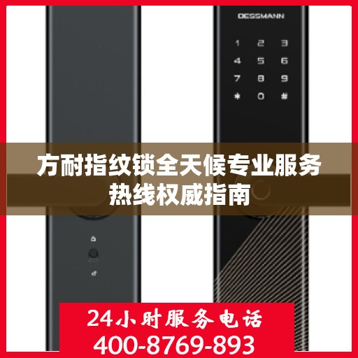 方耐指纹锁全天候专业服务热线权威指南
