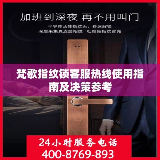 梵歌指纹锁客服热线使用指南及决策参考