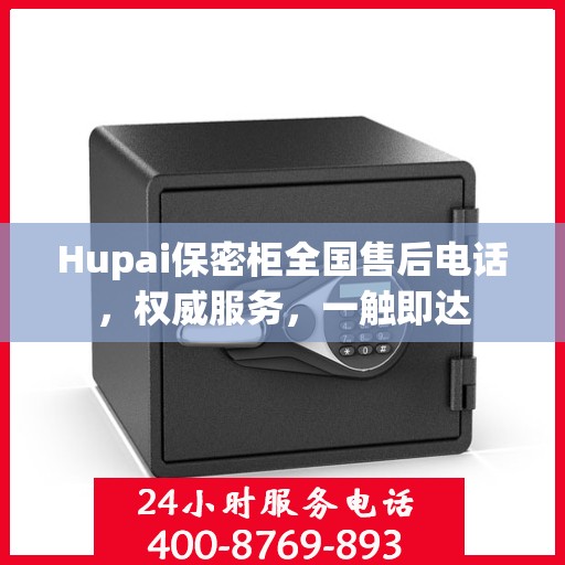 Hupai保密柜全国售后电话，权威服务，一触即达