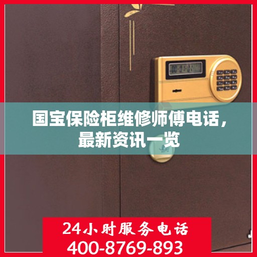 国宝保险柜维修师傅电话，最新资讯一览