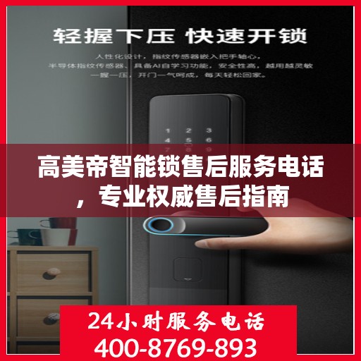 高美帝智能锁售后服务电话，专业权威售后指南