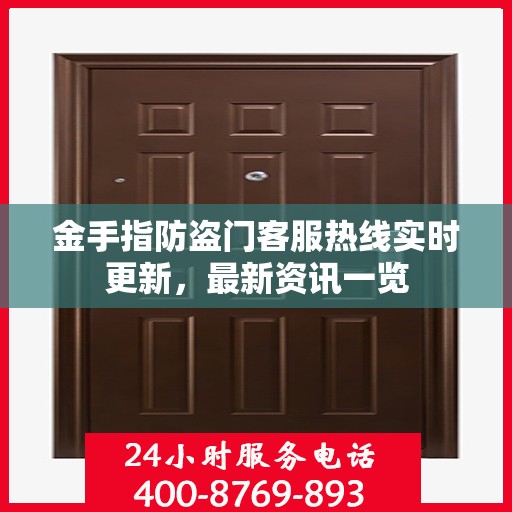 金手指防盗门客服热线实时更新，最新资讯一览