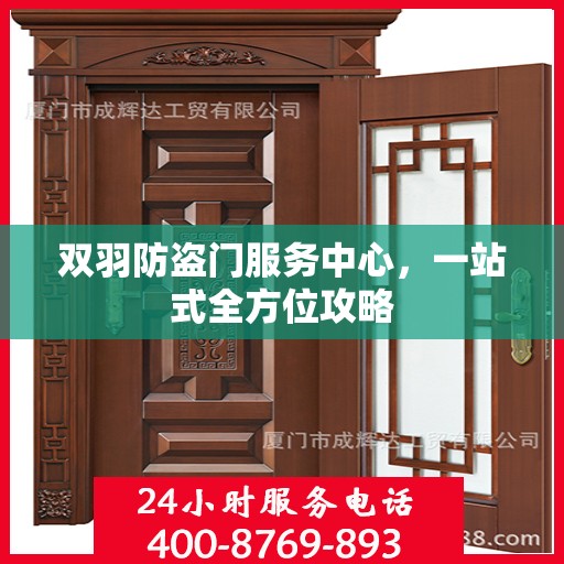 双羽防盗门服务中心，一站式全方位攻略
