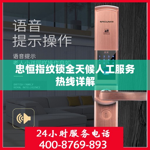 忠恒指纹锁全天候人工服务热线详解