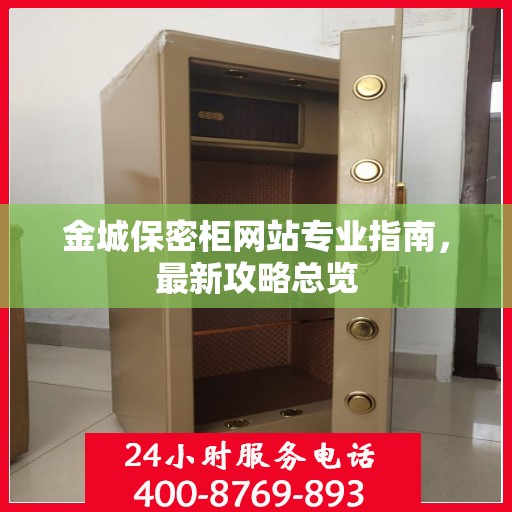 金城保密柜网站专业指南，最新攻略总览