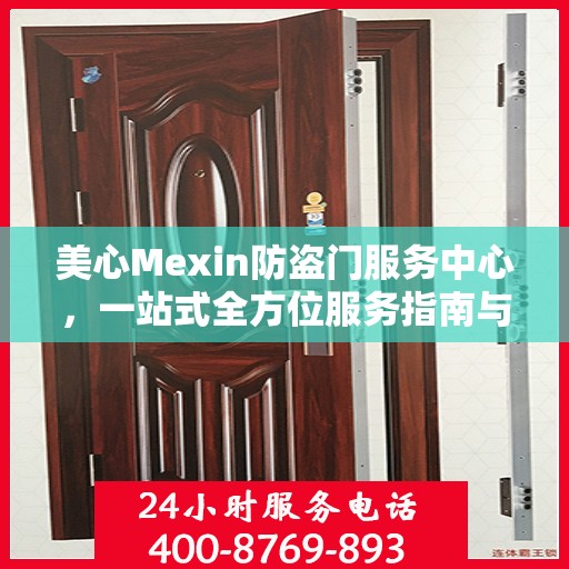 美心Mexin防盗门服务中心，一站式全方位服务指南与攻略