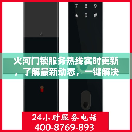 火河门锁服务热线实时更新，了解最新动态，一键解决您的需求
