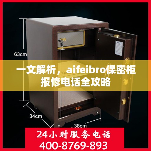 一文解析，aifeibro保密柜报修电话全攻略