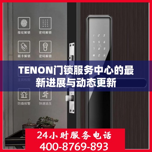 TENON门锁服务中心的最新进展与动态更新