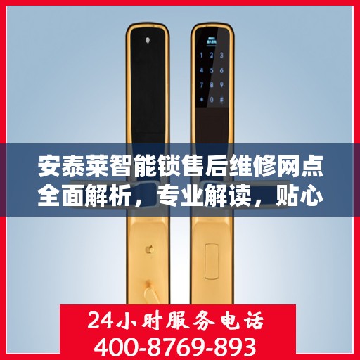 安泰莱智能锁售后维修网点全面解析，专业解读，贴心服务