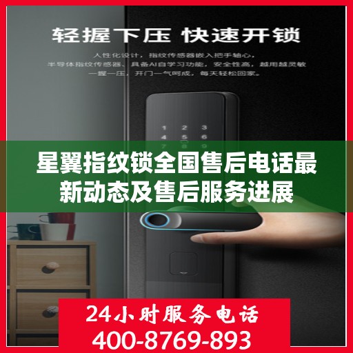星翼指纹锁全国售后电话最新动态及售后服务进展