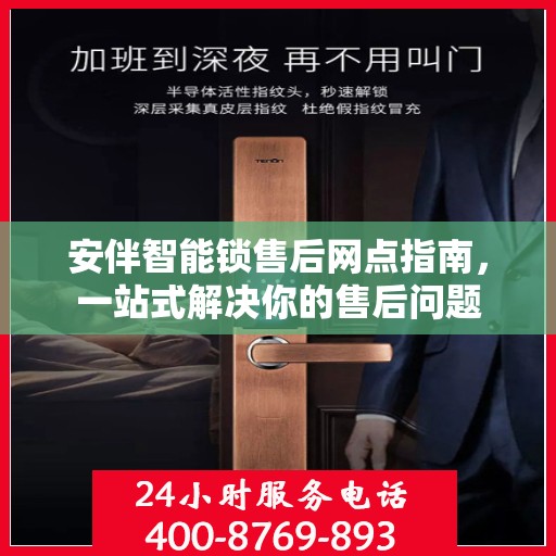 安伴智能锁售后网点指南，一站式解决你的售后问题