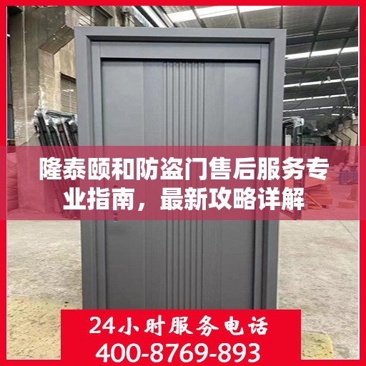 隆泰颐和防盗门售后服务专业指南，最新攻略详解