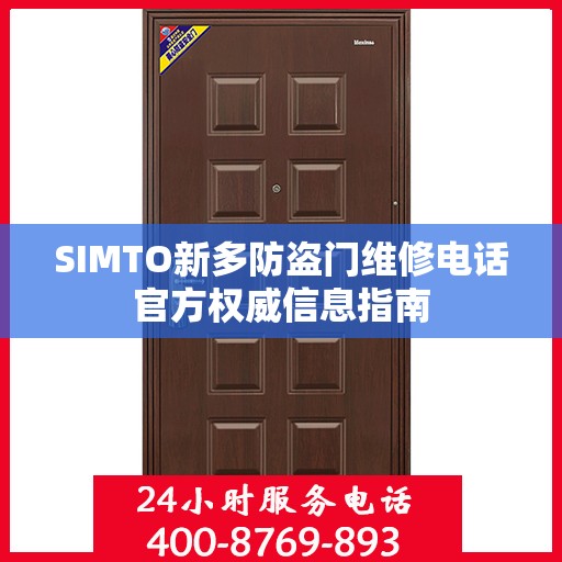 SIMTO新多防盗门维修电话官方权威信息指南