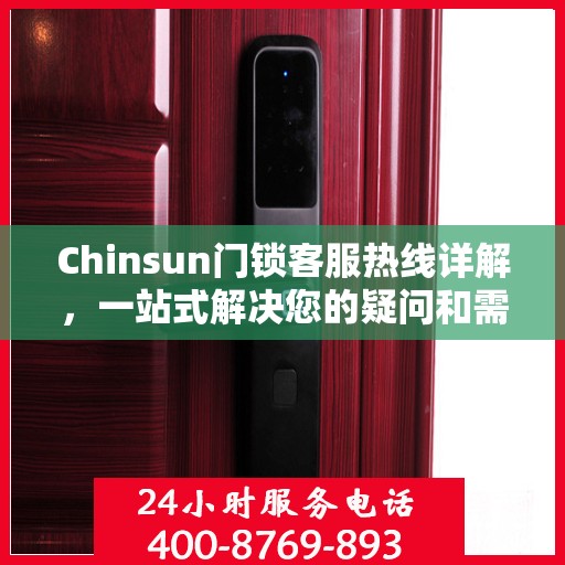 Chinsun门锁客服热线详解，一站式解决您的疑问和需求