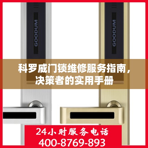 科罗威门锁维修服务指南，决策者的实用手册