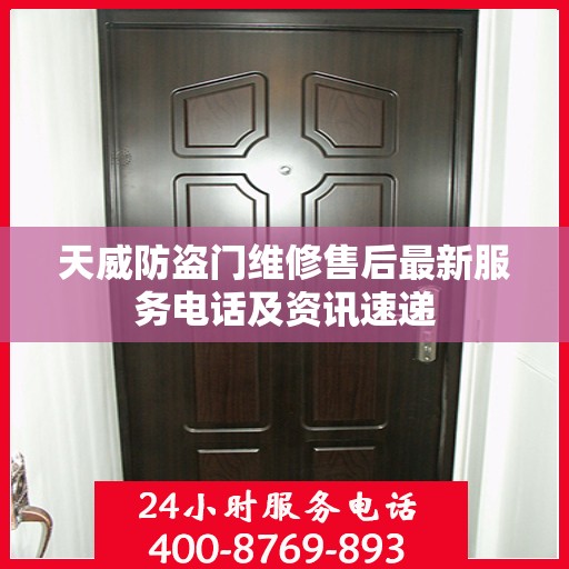 天威防盗门维修售后最新服务电话及资讯速递