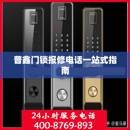 普鑫门锁报修电话一站式指南