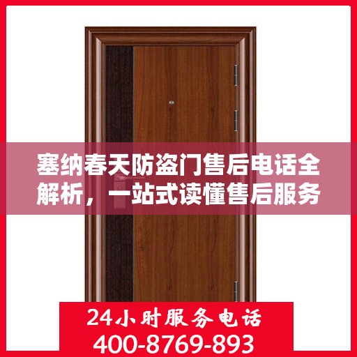 塞纳春天防盗门售后电话全解析，一站式读懂售后服务