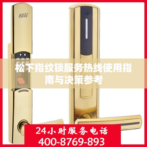 松下指纹锁服务热线使用指南与决策参考