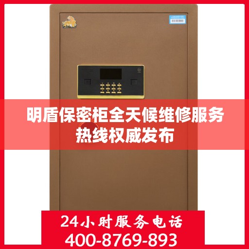 明盾保密柜全天候维修服务热线权威发布