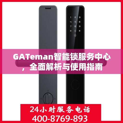 GATeman智能锁服务中心，全面解析与使用指南