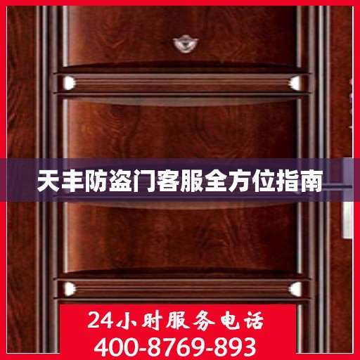 天丰防盗门客服全方位指南