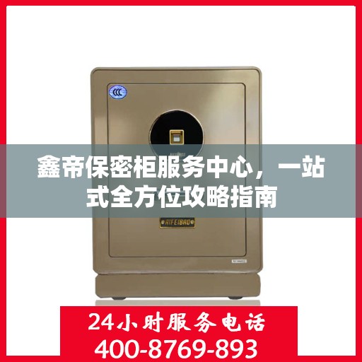 鑫帝保密柜服务中心，一站式全方位攻略指南