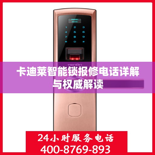 卡迪莱智能锁报修电话详解与权威解读