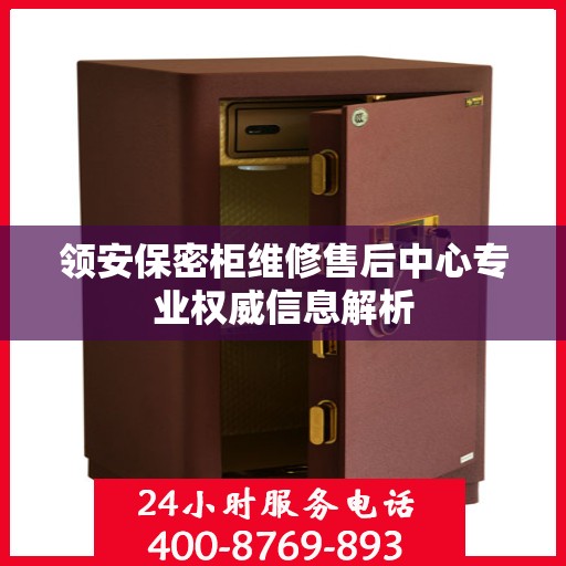 领安保密柜维修售后中心专业权威信息解析