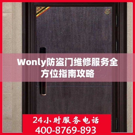 Wonly防盗门维修服务全方位指南攻略