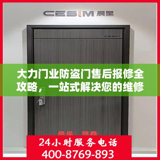 大力门业防盗门售后报修全攻略，一站式解决您的维修难题