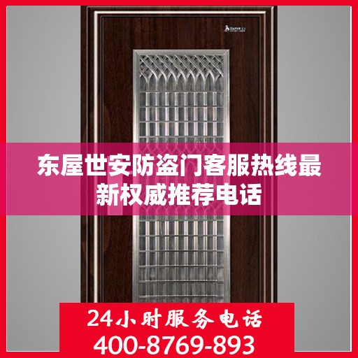 东屋世安防盗门客服热线最新权威推荐电话
