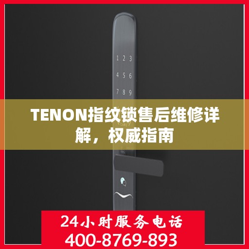 TENON指纹锁售后维修详解，权威指南