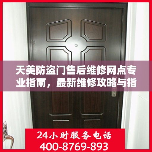 天美防盗门售后维修网点专业指南，最新维修攻略与指南