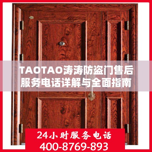 TAOTAO涛涛防盗门售后服务电话详解与全面指南