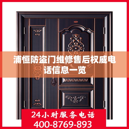 浦恒防盗门维修售后权威电话信息一览