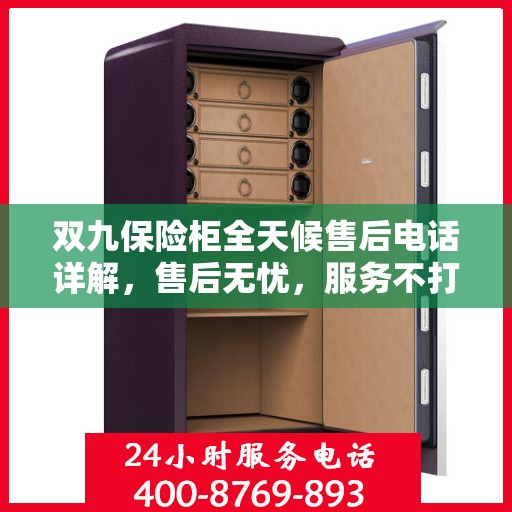 双九保险柜全天候售后电话详解，售后无忧，服务不打烊