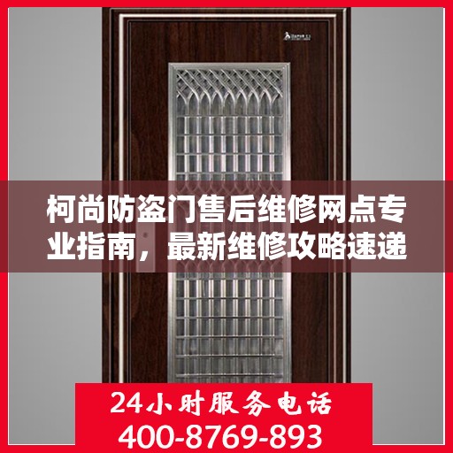 柯尚防盗门售后维修网点专业指南，最新维修攻略速递
