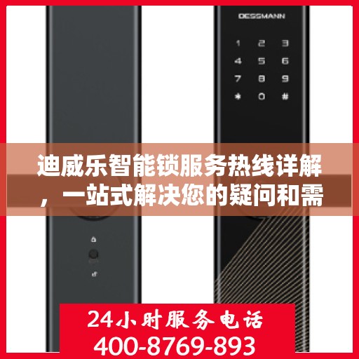 迪威乐智能锁服务热线详解，一站式解决您的疑问和需求