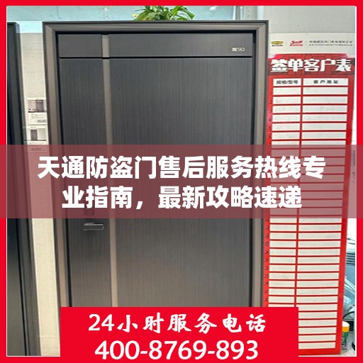天通防盗门售后服务热线专业指南，最新攻略速递