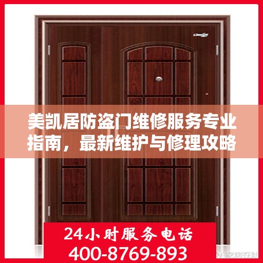 美凯居防盗门维修服务专业指南，最新维护与修理攻略