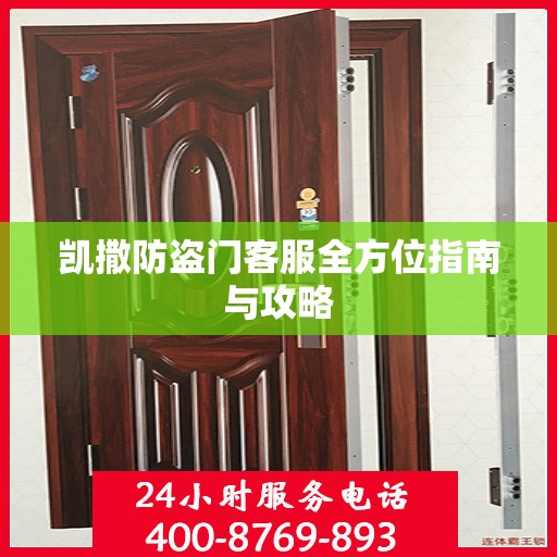 凯撒防盗门客服全方位指南与攻略