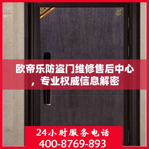 欧帝乐防盗门维修售后中心，专业权威信息解密