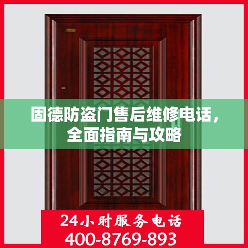 固德防盗门售后维修电话，全面指南与攻略