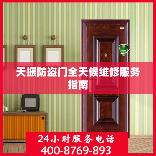 天振防盗门全天候维修服务指南