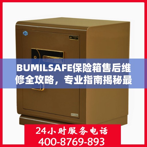 BUMILSAFE保险箱售后维修全攻略，专业指南揭秘最新维修秘籍