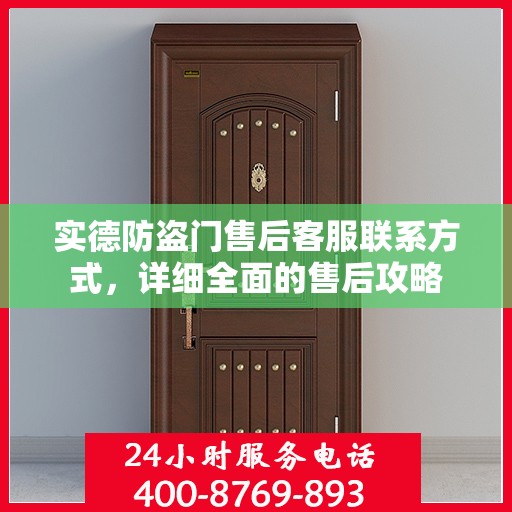 实德防盗门售后客服联系方式，详细全面的售后攻略
