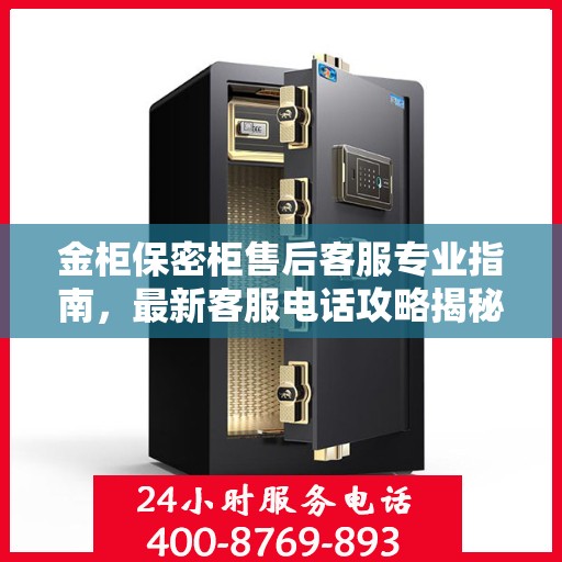 金柜保密柜售后客服专业指南，最新客服电话攻略揭秘